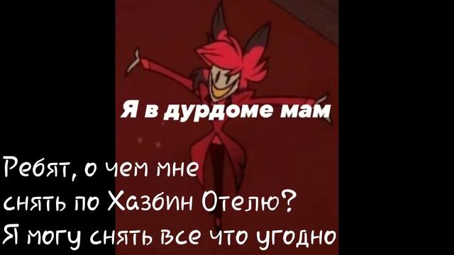 О чем мне снять? | Отель Хазбин | Hazdin Hotel смотреть онлайн