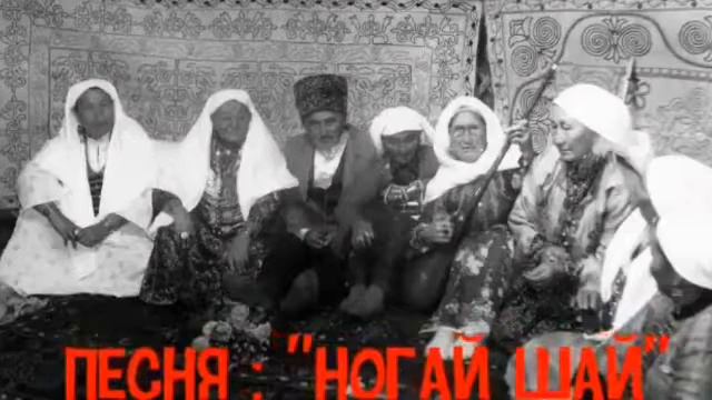 Ногай шай Исполняет Зинеев Залимхан и мужская вокальная группа слова Суюна Капаева Музыка З.Зинеев смотреть онлайн
