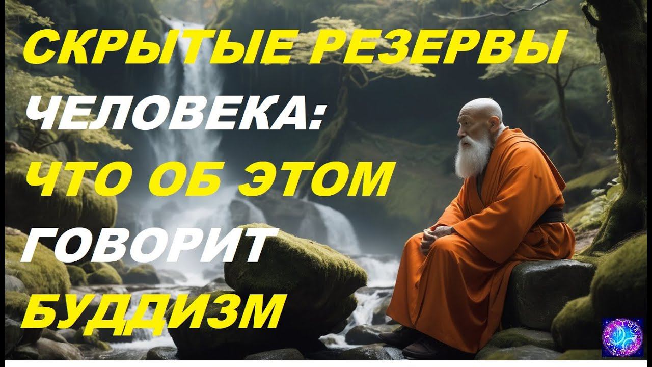 Скрытые Резервы Человека: Что об Этом Знают Буддийские Монахи. смотреть онлайн