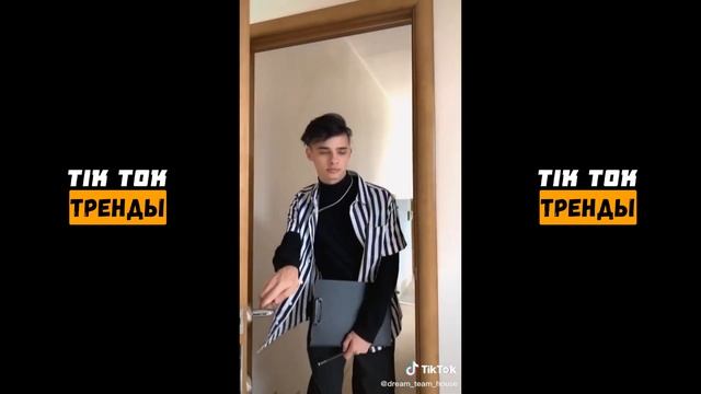 ?ДРИМ ТИМ ХАУС ТИК ТОК | ГОРЯЧИЕ ВИДЕО | ТИК ТОК ТРЕНДЫ? смотреть онлайн