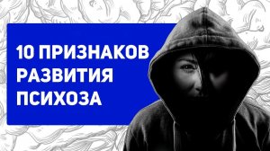 Психоз - симптом ШИЗОФРЕНИИ и не только