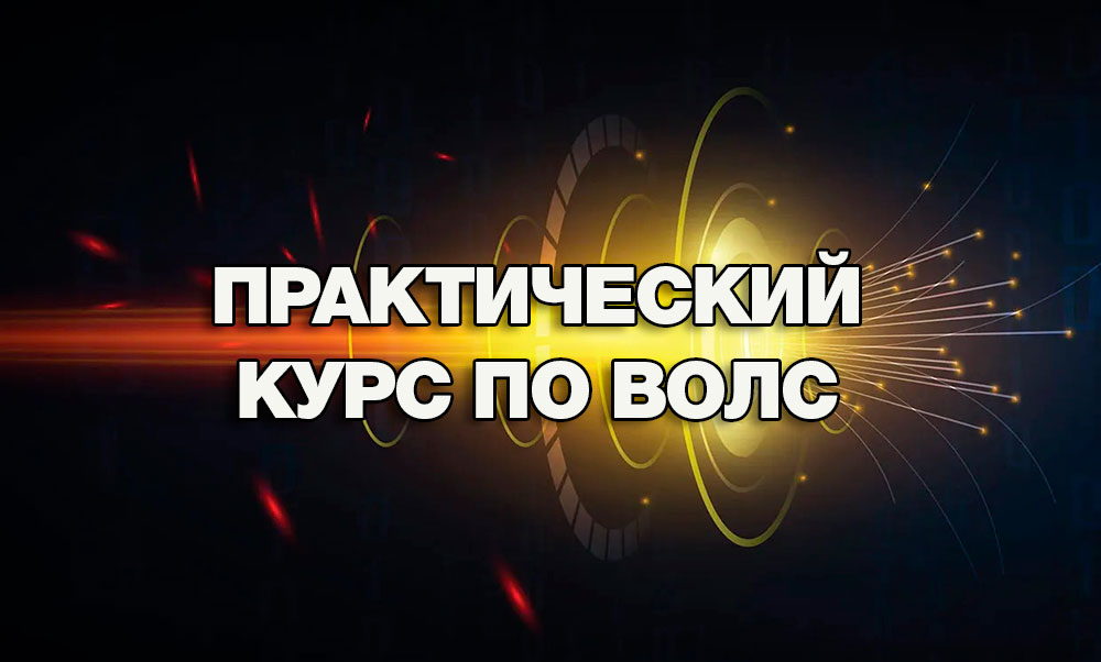 Практический курс по ВОЛС. Вебинар 2 смотреть онлайн