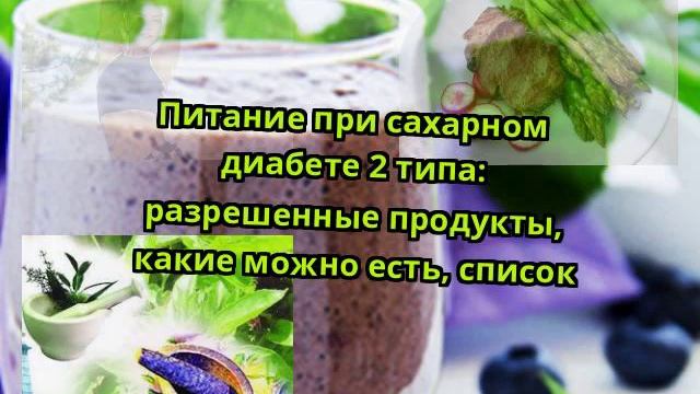 Питание при сахарном диабете 2 типа: разрешенные продукты, какие можно есть, список смотреть онлайн