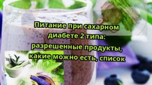 Питание при сахарном диабете 2 типа: разрешенные продукты, какие можно есть, список