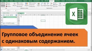 Как в Excel объединить одинаковые и разъединить объединенные ячейки