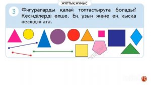 Математика 123-сабақ КЕСІНДІ СЫЗУ 1-сынып