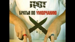 ГРОТ  - Веретено