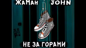 Жаман (Восточный Округ) & John - Не за горами (2017)