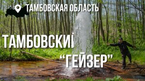 Маршрут: «Тамбовский «гейзер» - Мамонтова пустынь - Источник св. апостола Андрея Первозванного»
