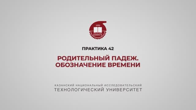 Рязапова Л.З. Практика 42 смотреть онлайн