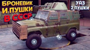 БРОНЕВИК СССР ВЫЖИВАНИЕ С ПУШКАМИ