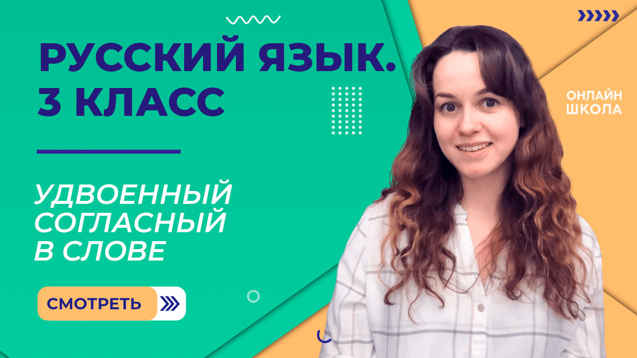 Удвоенный согласный в слове. Видеоурок 20.2. Русский язык 3 класс смотреть онлайн