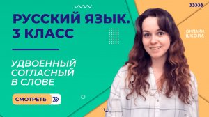 Удвоенный согласный в слове. Видеоурок 20.2. Русский язык 3 класс