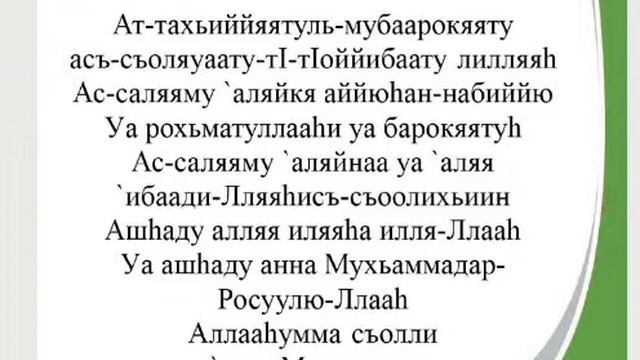 Ат-Ташаhhуд. Правильное произношение смотреть онлайн
