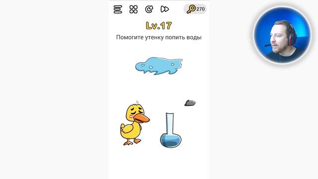 Brain Out Помогите утенку попить воды смотреть онлайн