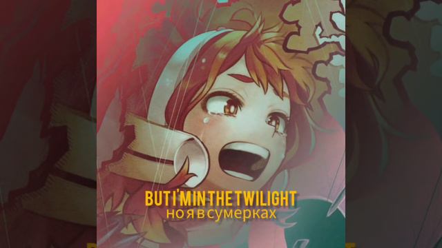 Bôa – Twilight. перевод