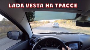 Лада Веста 1.6 МТ На трассе