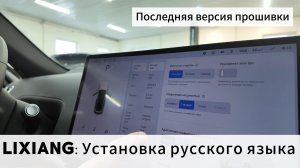 Lixiang: Русификация