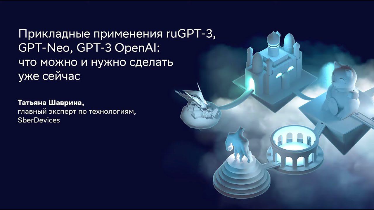 Татьяна Шаврина | Прикладные применения ruGPT-3, GPT-Neo, GPT-3 OpenAI: что можно сделать уже сейчас смотреть онлайн