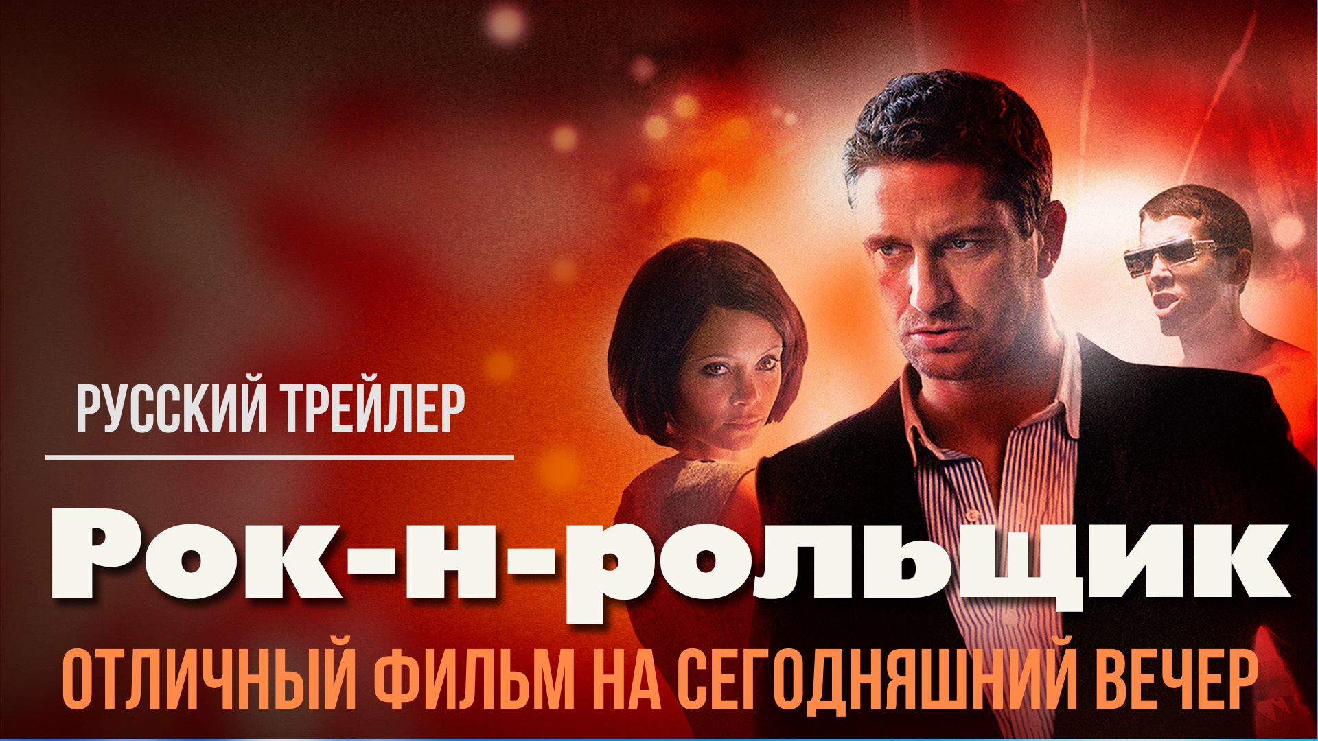 отличный фильм на сегодняшний вечер - Рок н рольщик (2008) смотреть онлайн