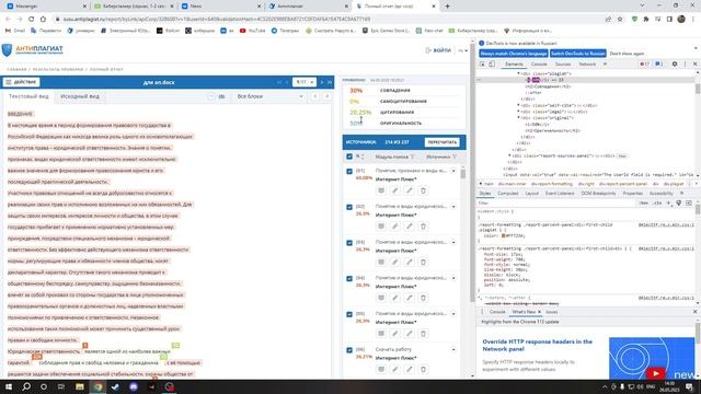 Как изменить процент оригинальности через код элемента (f12) смотреть онлайн