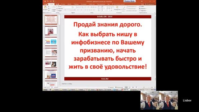 Продай знания дорого. Как выбрать нишу в инфобизнесе по Вашему призванию и начать зарабатывать смотреть онлайн