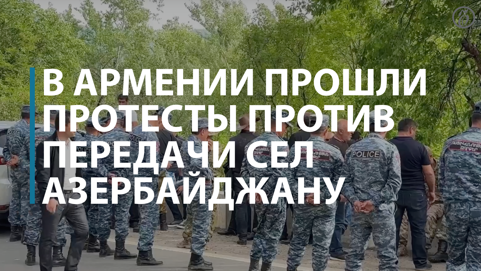 В Армении задержаны более 40 протестующих против делимитации границы смотреть онлайн