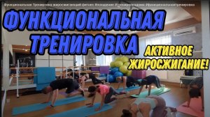 Функциональная Тренировка жиросжигающий фитнес #похудение #тренировкадома #функциональнаятренировка