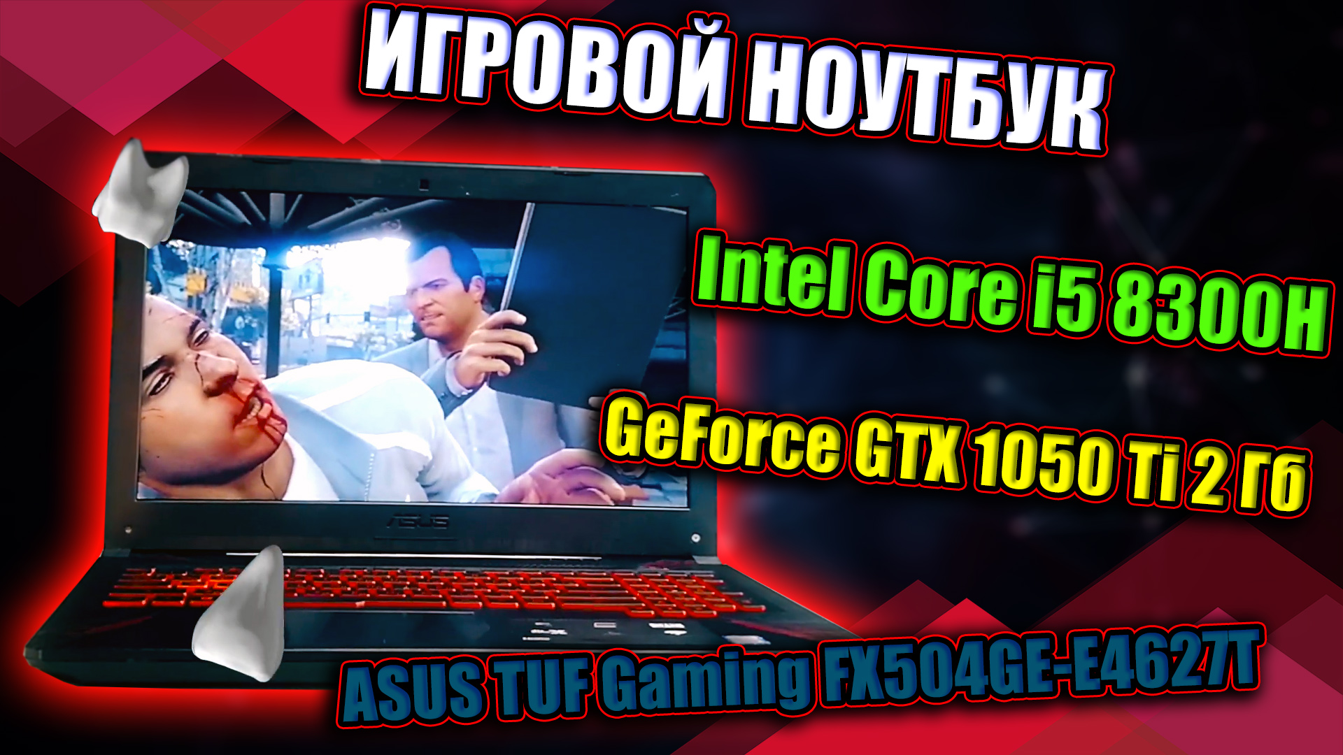 ИГРОВОЙ НОУТБУК на I5-8300H и GTX 1050 Ti / ASUS TUF Gaming FX504GE-E4627T