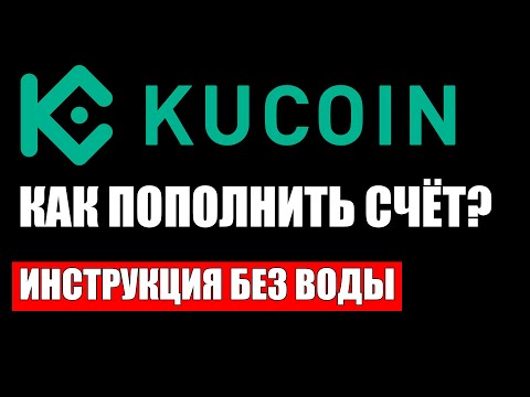 KuCoin как пополнить счёт криптобиржи ? Пошаговая инструкция без воды. смотреть онлайн