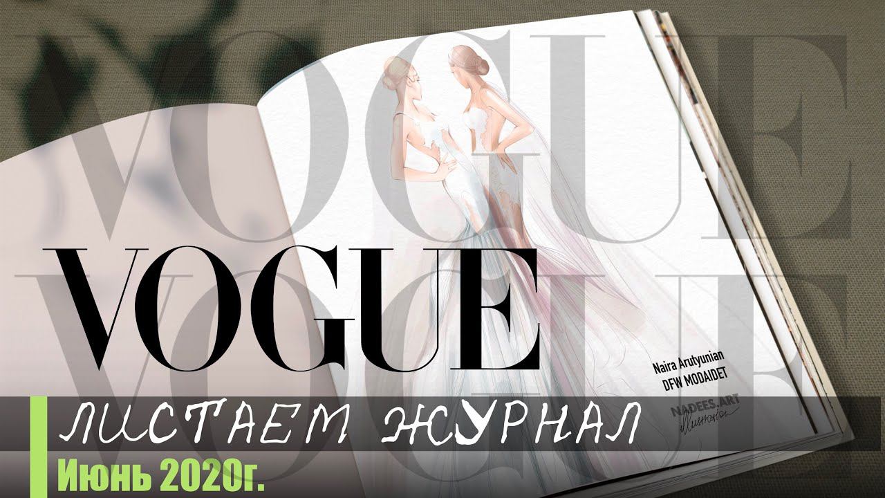 Иллюстрации из журнала Vogue (июньский номер 2020) смотреть онлайн
