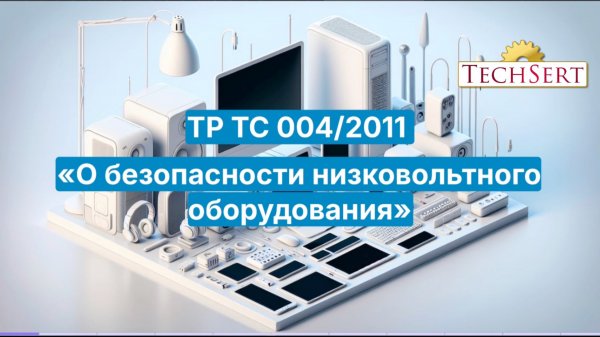 Вы должны знать это о ТР ТС 004/2011 "О безопасности низковольтного оборудования"