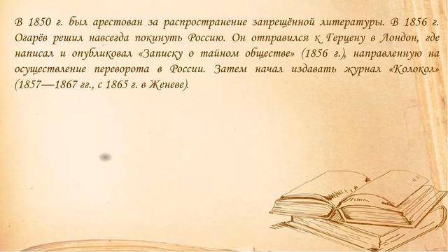 Н.П.Огарёв. "Былое и думы". Биографический видеоролик ко дню рождения писателя. МБУК "ЦМБ" смотреть онлайн