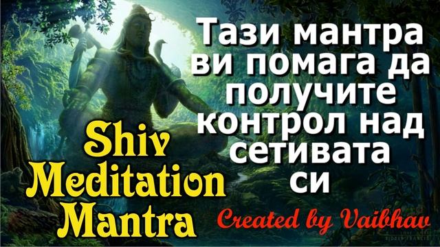 Тази мантра ви помага да получите контрол над сетивата си - Shiv Meditation Mantra смотреть онлайн