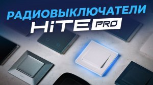Беспроводные выключатели HiTE PRO. Работают на расстоянии до 250 метров