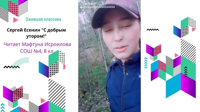 Мафтуна Исроилова , г. Лангепас, СОШ 4. Стихотворение С. Есенина "С добрым утром!" смотреть онлайн