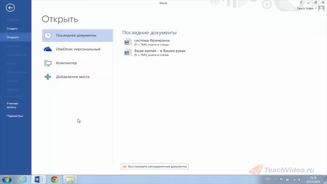 Открытие документа. Открытие в Word 2013 документов более ранних версий Word. смотреть онлайн