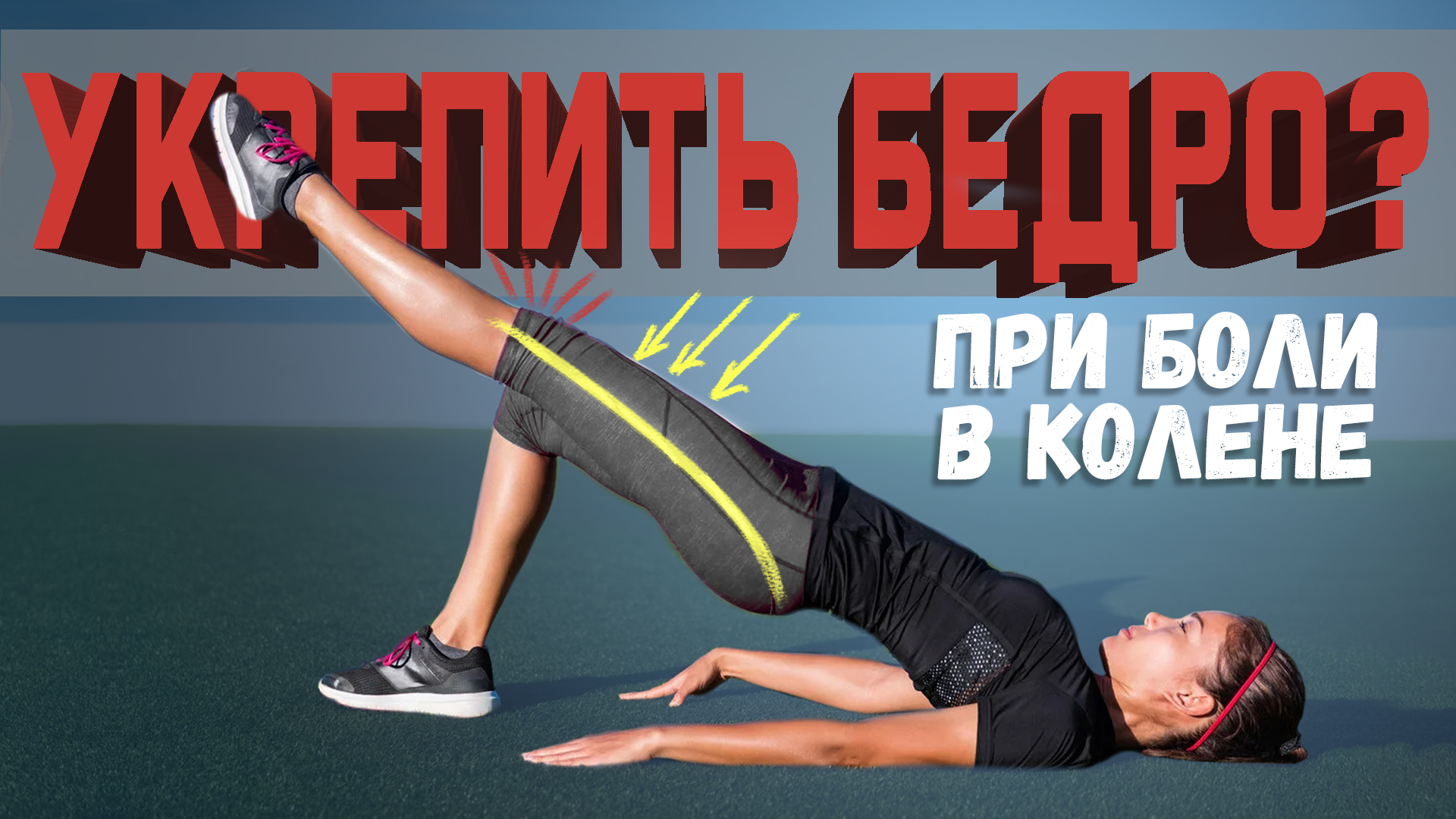Как тренировать бедра если болят колени? | Разбор Упражнений смотреть онлайн