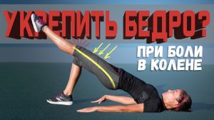 Как тренировать бедра если болят колени? | Разбор Упражнений