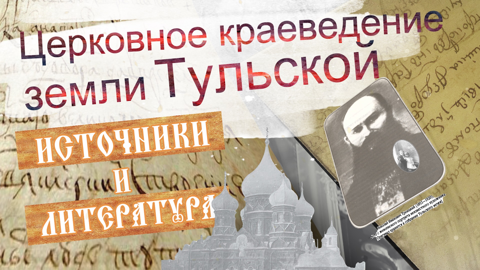 ЦЕРКОВНОЕ КРАЕВЕДЕНИЕ ЗЕМЛИ ТУЛЬСКОЙ. ЛИТЕРАТУРА И ИСТОЧНИКИ. Часть-2. смотреть онлайн