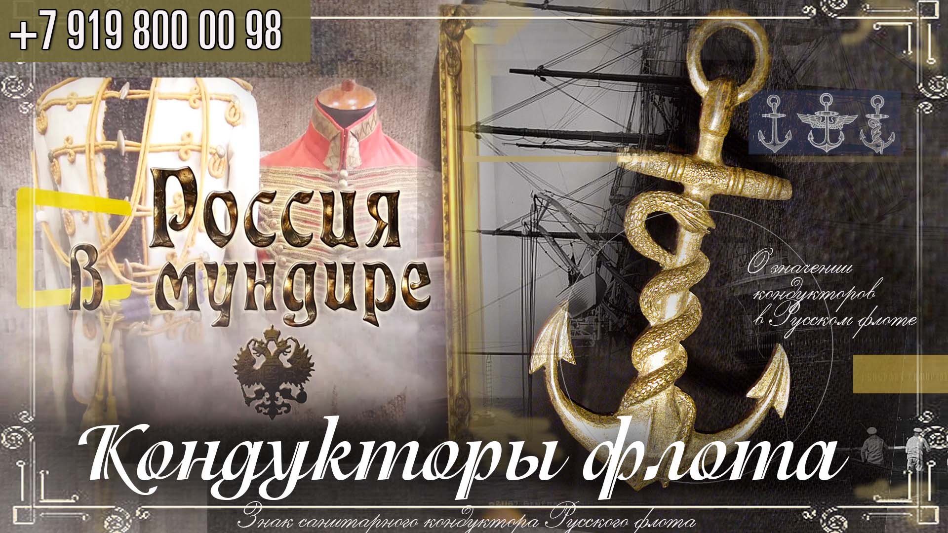 Россия в мундире 260. Кондукторы флота
