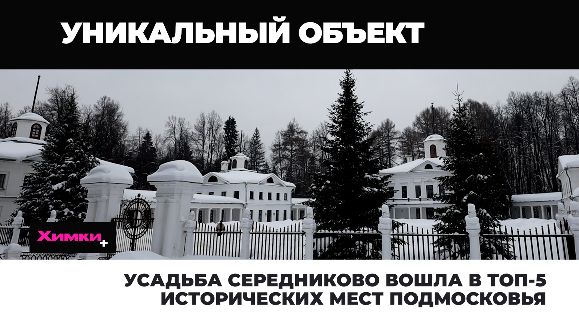 УСАДЬБА СЕРЕДНИКОВО ВОШЛА В ТОП-5 ИСТОРИЧЕСКИХ МЕСТ ПОДМОСКОВЬЯ смотреть онлайн