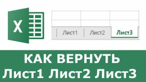 Как в Excel  вернуть листы внизу страницы