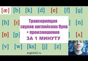 Урок 2. Ч1 Транскрипция английских звуков с произношением. Алфавит.