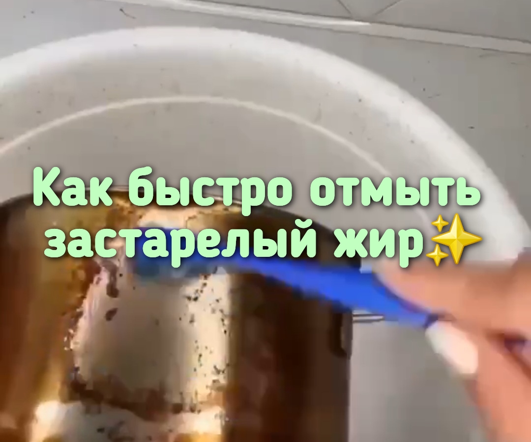 Как быстро отмыть застарелый жир✨ смотреть онлайн