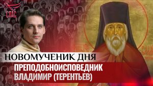ПРЕПОДОБНОИСПОВЕДНИК ВЛАДИМИР (ТЕРЕНТЬЕВ) / НОВОМУЧЕНИК ДНЯ