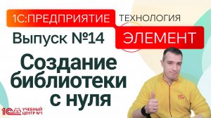 1С:Предприятие.Элемент. Создание библиотеки с нуля