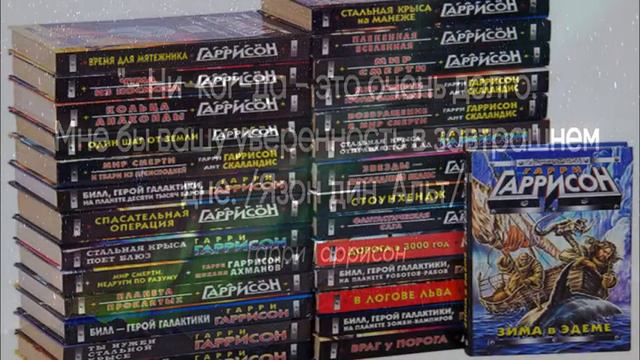 Гарри Гаррисон