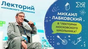 Михаил Лабковский в «Лектории московского школьника»