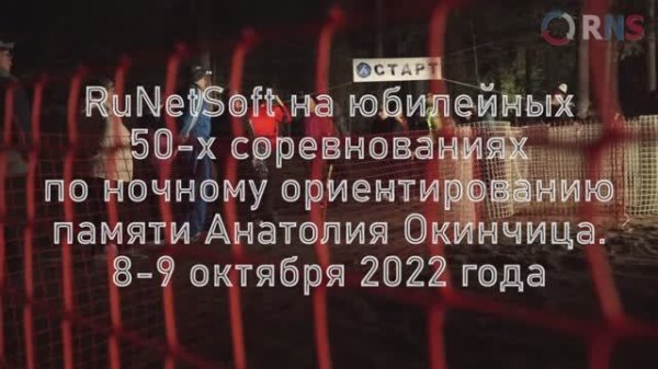 RuNetSoft на 50-х стартах по ночному ориентированию памяти Анатолия Окинчица